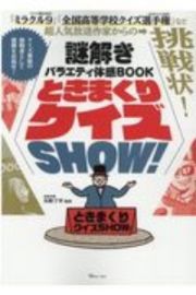 ときまくりクイズＳＨＯＷ！　謎解きバラエティ体感ＢＯＯＫ