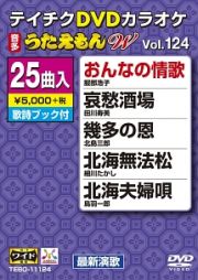 うたえもんＷ（演歌）１２４～おんなの情歌～