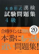 本番形式漢検試験問題集４級　平成２０年