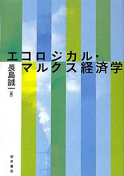 エコロジカル・マルクス経済学