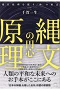 縄文の円心原理　現代原理を覆す『和』の原点