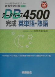 データベース４５００　完成　英単語・熟語＜新装版＞　ＣＤ付