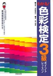 色彩検定３級ポイントレッスン