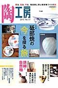 季刊　陶工房　特集１：砥部焼の「今」を探る旅