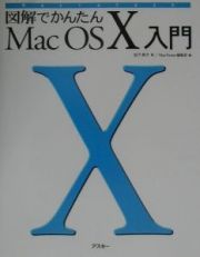 図解でかんたんＭａｃ　ＯＳ　１０入門