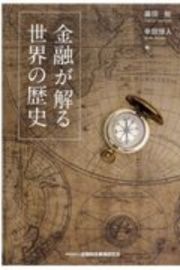 金融が解る　世界の歴史