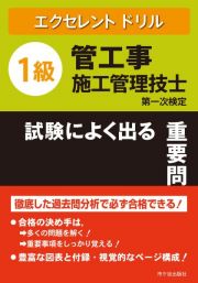 １級管工事施工管理技士試験によく出る重要問題集　第一次検定