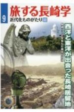 旅する長崎学　近代化ものがたり３　西洋と東洋が出会った長崎居留地　長崎らしさを生んだ異文化交流