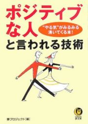 「ポジティブな人」と言われる技術