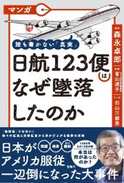 マンガ　誰も書かない「真実」　日航１２３便はなぜ墜落したのか