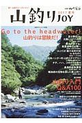 山釣りＪＯＹ　２０１７　Ｇｏ　ｔｏ　ｔｈｅ　ｈｅａｄｗａｔｅｒ！／山釣り入門Ｑ＆Ａ１００