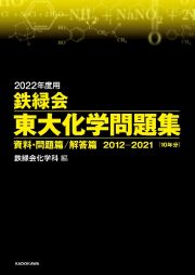 鉄緑会東大化学問題集　２０２２年度用　資料・問題篇／解答篇２０１２ー２０２１