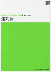 運動器　新体系看護学全書　疾病の成り立ちと回復の促進１１　疾病と治療