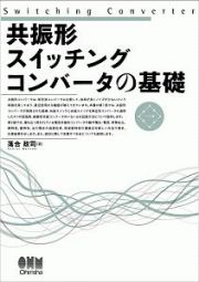 共振形スイッチングコンバータの基礎