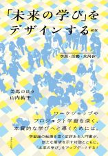 「未来の学び」をデザインする　新版　空間・活動・共同体