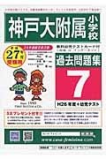 神戸大附属小学校　過去問題集７　平成２７年