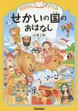 せかいの国のおはなし　小学２年