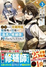 追放された元雑用係、規格外の技術で「最高の修繕師」と呼ばれるようになりました～ＳＳＳランクパーティーや王族からの依頼が止まりません～３