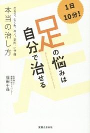 １日１０分！足の悩みは自分で治せる