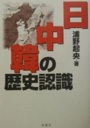 日・中・韓の歴史認識