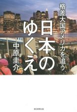 格差大国アメリカを追う　日本のゆくえ