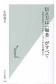 伝え方は「順番」がすべて　分単位のコミュニケーションが心を動かす