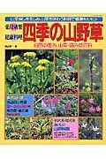 薬用効果・健康料理四季の山野草