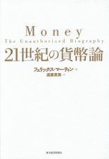 ２１世紀の貨幣論