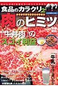 食品のカラクリ　「肉」のヒミツ