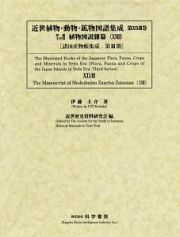 近世植物・動物・鉱物図譜集成　伊藤圭介稿　植物図説雜纂２３