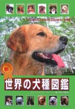 新！世界の犬種図鑑