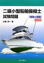 二級　小型船舶操縦士　試験問題　解説と問題＜改訂版＞