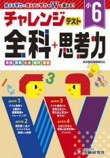 小６チャレンジテスト全科＋思考力　見える学力＋見えない学力をＷで高める！