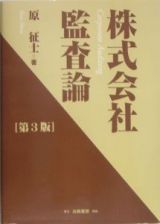 株式会社監査論