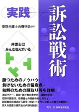 実践　訴訟戦術