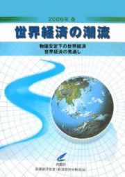 世界経済の潮流　２００６春