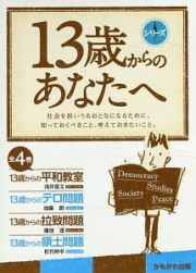 シリーズ　１３歳からのあなたへ　全４巻