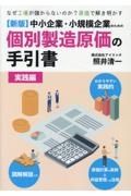 中小企業・小規模企業のための個別製造原価の手引書　実践編