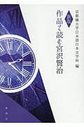 作品で読む宮沢賢治＜新版＞