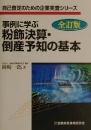 事例に学ぶ粉飾決算・倒産予知の基本