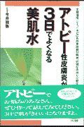アトピー性皮膚炎が３日でよくなる美肌水