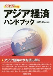 アジア経済ハンドブック　２０１５