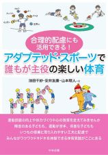 合理的配慮にも活用できる！アダプテッド・スポーツで誰もが主役の楽しい体育