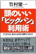 頭のいい「ビッグバン」利用術