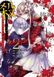 君のために、お姉ちゃんがみんな殺してあげる～プロジェクト　ディアホライゾン～