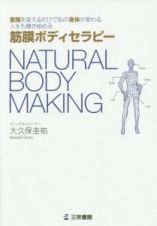 筋膜ボディセラピー　ＮＡＴＵＲＡＬ　ＢＯＤＹ　ＭＡＫＩＮＧ