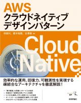 ＡＷＳクラウドネイティブデザインパターン　――　クラウド・コンテナ技術のポテンシャルを引き出す１１のプラクティス