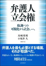 弁護人立会権　取調べの可視化から立会いへ