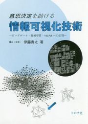 意思決定を助ける　情報可視化技術