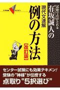 有坂誠人の現代文速解例の方法